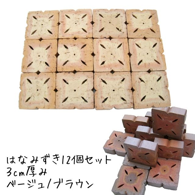 はなみずき12個入り（10cm×10cm×厚さ3cm）[レンガ れんが 煉瓦 花壇 アプローチ 庭 ガーデン エクステリア DIY ブリ…