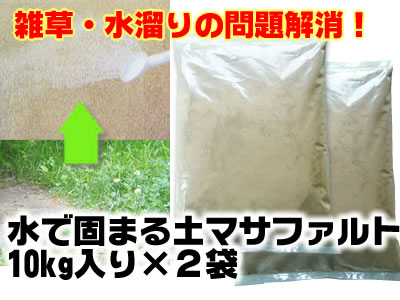 20kg×30袋以上は特別価格で御見積致します！雑草・雨上がりのドロにお困りの方へ！【送料無料】雑草対策『水で固まる土』マサファルト（10kg入り×2袋）→5色からお選びください【メーカー直送のためマサコート以外の商品の同梱はできません】【smtb-TK】