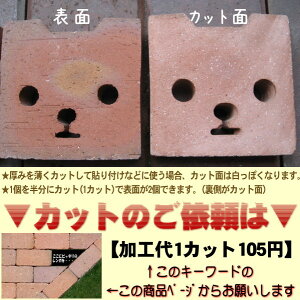 レンガを薄くして貼り付けに使う場合→カット加工を一緒に買い物かごに入れてください