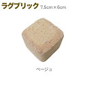 4個セット／ラグブリックアンティーク調ベージュ(1個 0.75kg）サイズ75×75×60mm[国産 煉瓦 ブロック ミニ レンガ 置くだけ 花壇 アプローチ ガーデン エクステリア ブリック DIY]