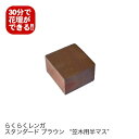 4個セット/らくらくレンガ　スタンダードブラウン“笠木用レンガ半マス”