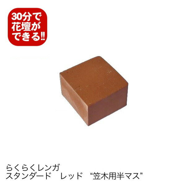 4個セット/らくらくレンガ　スタンダードレッド“笠木用半マス”