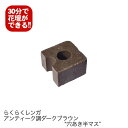 8個セット/らくらくレンガ アンティーク調ダークブラウン“穴あきレンガ半マス”