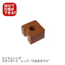 8個セット/らくらくレンガ スタンダードレッド“穴あき半マス”数量変更できます