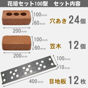 【送料無料】らくらくれんが花壇セット100型セット内容