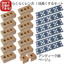 【100型かさ上げ用】アンティーク調ベージュらくらくレンガ100型を1段高くするセット・穴あき12個・穴あき半マス2個・目地板6枚