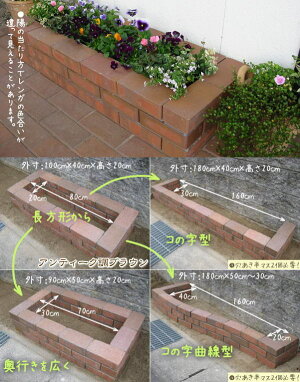 【送料無料】らくらくれんが花壇セット100型組み替えバリエーション