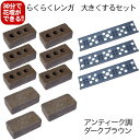 【100型拡張用】アンティーク調ダークブラウンらくらくレンガ100型を大きくするセット