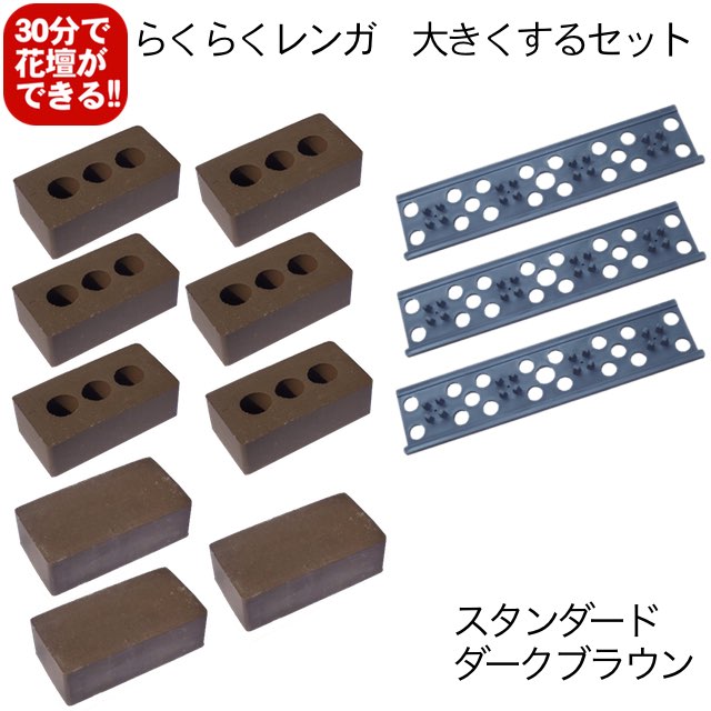 大きくするセット内容 らくらくレンガ穴あき 6個、　笠木 3個、　目地板 3枚 花壇セット100型＋大きくするセットでできる 花壇サイズ 【四角に囲む形】 高さ：3段　20cm 外寸：130×40cm、120×50cm、110×60cm、100×70cmなど、組み替え可能 ※1段にレンガ15個を使います。 花壇セット100型＋大きくするセットでできる 花壇サイズ 【コの字形】 高さ：3段　20cm 外寸：240×40cm、220×50cm、200×60cm、曲線アレンジなど、組み替え可能 ※2段目に穴あき半マス2個を使います。 重さ 合計20kg（穴あき1個約2kg、笠木1個約2.5kg、目地板1枚約0.2kg） 種類 焼成レンガ 生産地 愛知県 用途 花壇 送料 送料無料 　▼らくらくレンガ　色・タイプのバリエーション 【スタンダードブラウン】 【スタンダードレッド】 【アンティーク調ブラウン】 【アンティーク調レッド】 【スタンダードダークブラウン】 【スタンダードベージュ】 【アンティーク調ダークブラウン】 【アンティーク調ベージュ】 &nbsp; 　▼コンクリートの上などに設置する際にお使い下さい 【透水シート】