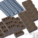 セレクトレンガセット・らくらくレンガアンティーク調ダークブラウン・穴あき19個・笠木10個・目地板10枚