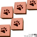 セレクトレンガセット・ワンコ レッド5個