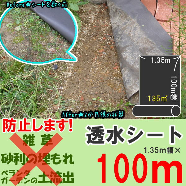 100m透水シート(防草シート) 幅135cm長さ100mロール1本[防草 雑草防止 砂利の下敷...