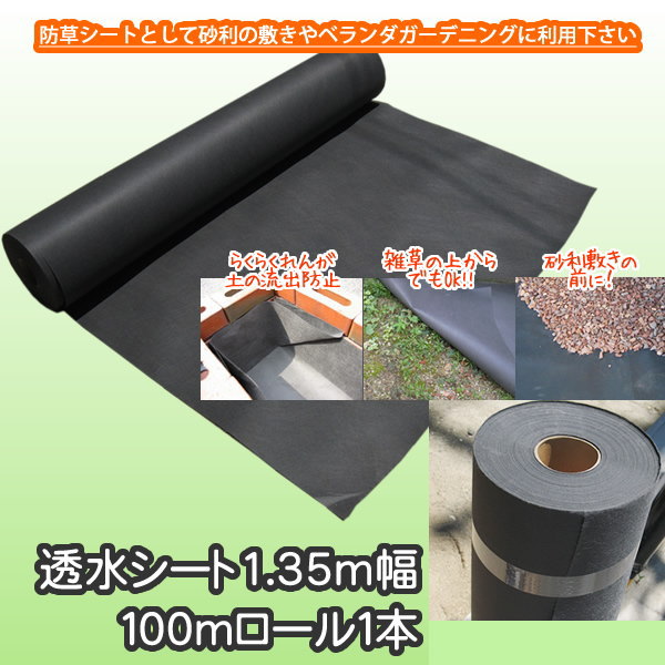 100m透水シート(防草シート) 幅135cm長さ100mロール1本[防草 雑草防止 砂利の下敷...