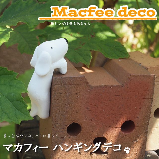 オーナメント【MACFEE DECO　HANG】マカ