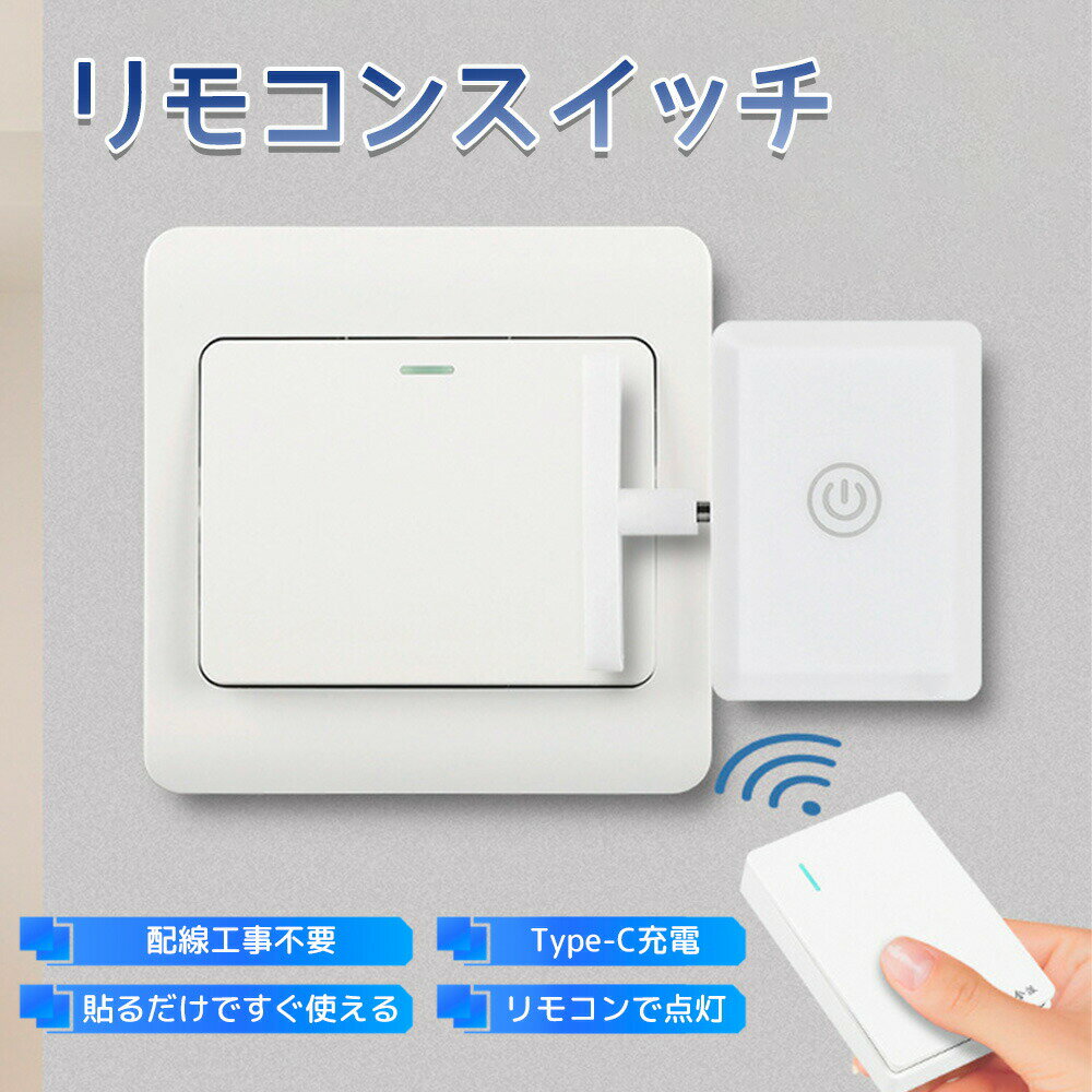 スイッチロボット 指ロボット 10～20m 遠隔操作 スマート電気スイッチ操作 リモコン 充電式 リモコンス..