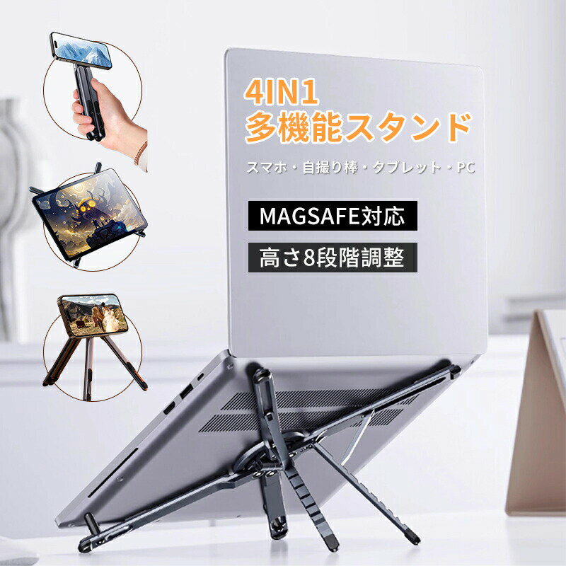 ノートパソコン PCスタンド タブレットスタンド 折りたたみ式 安定 角度調整 スマホ マグネット磁気 Magsafe対応 おしゃれ パソコン台 卓上 超軽量 持ち運び 外出 自宅 リモートワーク 収納袋