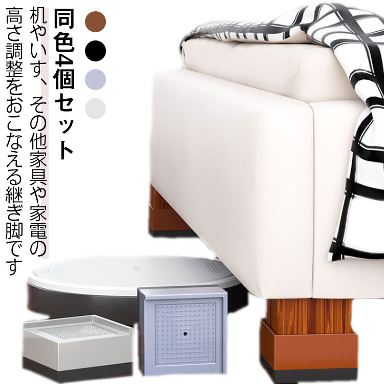 同色4個セット1段使用時：（外寸）高さ4cm*縦7.8cm*横7.8cm2段使用時：（外寸）高さ7.5cm*縦7.8cm*横7.8cm机やいす、その他家具や家電の高さ調整をおこなえる継ぎ脚ですロボット掃除機用の家具の高さ調整で座椅子を使うために高さを上げたいベッドの高さを上げて収納スペースとして使いたいこのようなお悩みを簡単に解決することができます家具だけでなく洗濯機や冷蔵庫など大型家電でも使用可能です。家具やお部屋の雰囲気に合わせて選べる4色をご用意しましたサイズ7.8*7.8*4CM 7.8*7.8*7.5CMサイズについての説明7.8*7.8*4CM7.8*7.8*7.5CM商品のサイズは手作業で測定させて頂いておりますので、若干の誤差があります素材PP色ブラウン ブラック ベージュ グレー備考サイズ詳細等の測り方はスタッフ間で統一、徹底はしておりますが、実寸は商品によって若干の誤差(1cm～3cm )がある場合がございますので、予めご了承ください。製造ロットにより、細部形状の違いや、同色でも色味に多少の誤差が生じます。パッケージは改良のため予告なく仕様を変更する場合があります。▼商品の色は、撮影時の光や、お客様のモニターの色具合などにより、実際の商品と異なる場合がございます。あらかじめ、ご了承ください。▼生地の特性上、やや匂いが強く感じられるものもございます。数日のご使用や陰干しなどで気になる匂いはほとんど感じられなくなります。▼同じ商品でも生産時期により形やサイズ、カラーに多少の誤差が生じる場合もございます。▼他店舗でも在庫を共有して販売をしている為、受注後欠品となる場合もございます。予め、ご了承お願い申し上げます。▼出荷前に全て検品を行っておりますが、万が一商品に不具合があった場合は、お問い合わせフォームまたはメールよりご連絡頂けます様お願い申し上げます。速やかに対応致しますのでご安心ください。同色4個セット1段使用時：（外寸）高さ4cm*縦7.8cm*横7.8cm2段使用時：（外寸）高さ7.5cm*縦7.8cm*横7.8cm机やいす、その他家具や家電の高さ調整をおこなえる継ぎ脚ですロボット掃除機用の家具の高さ調整で座椅子を使うために高さを上げたいベッドの高さを上げて収納スペースとして使いたいこのようなお悩みを簡単に解決することができます家具だけでなく洗濯機や冷蔵庫など大型家電でも使用可能です。家具やお部屋の雰囲気に合わせて選べる4色をご用意しましたサイズ7.8*7.8*4CM 7.8*7.8*7.5CMサイズについての説明7.8*7.8*4CM7.8*7.8*7.5CM商品のサイズは手作業で測定させて頂いておりますので、若干の誤差があります素材PP色ブラウン ブラック ベージュ グレー備考サイズ詳細等の測り方はスタッフ間で統一、徹底はしておりますが、実寸は商品によって若干の誤差(1cm～3cm )がある場合がございますので、予めご了承ください。製造ロットにより、細部形状の違いや、同色でも色味に多少の誤差が生じます。パッケージは改良のため予告なく仕様を変更する場合があります。▼商品の色は、撮影時の光や、お客様のモニターの色具合などにより、実際の商品と異なる場合がございます。あらかじめ、ご了承ください。▼生地の特性上、やや匂いが強く感じられるものもございます。数日のご使用や陰干しなどで気になる匂いはほとんど感じられなくなります。▼同じ商品でも生産時期により形やサイズ、カラーに多少の誤差が生じる場合もございます。▼他店舗でも在庫を共有して販売をしている為、受注後欠品となる場合もございます。予め、ご了承お願い申し上げます。▼出荷前に全て検品を行っておりますが、万が一商品に不具合があった場合は、お問い合わせフォームまたはメールよりご連絡頂けます様お願い申し上げます。速やかに対応致しますのでご安心ください。