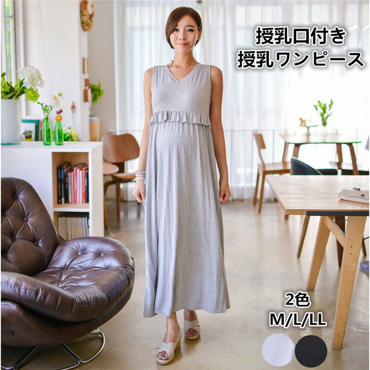 "商品詳細素材モーダル仕様授乳口付きサイズMサイズ：バスト88-98cm、胴囲115cm、総丈117cm、体重目安50-55cmLサイズ：バスト92-102cm、胴囲116cm、総丈118cm、体重目安55-65cmLLサイズ：バスト96-106cm、胴囲118cm、総丈119cm、体重目安65-75cm注意事項平置きメジャー採寸ですので若干の誤差が生じる場合がございます。体型、着方によって個人差がございます。ご利用のモニターによって、実物と異なる色に表示される場合がございます。製造時期によりデザインや仕様に若干の変更がある場合がございます。ご了承ください。撮影用のアクセサリーは付属しておりません。当商品は機械による生産の過程上、どうしても「生地を織る際の糸の継ぎ目」や多少の「ほつれ」などが生じている場合がございますが、品質上の問題ではございません。発送上の状態によって商品がシワになる場合がございます。予めご了承くださいませ。最初には商品は少し匂いがございますが、1-2日通気が良いところに置いてください。領収書について当店には領収書の同梱別途発行をしておりません。商品に同梱されます「お買い上げ明細書」もしくは「決済時の控え利用明細書等」をもって領収書に代えさせて頂きますようお願い申し上げます。送料追加について沖縄、離島、一部地域は追加送料がかかる場合があります。追加送料について、2200円を請求させていただきます。予めご了承下さいますよう、お願い申し上げます。安心サービス万が一お届けした商品に不具合など御座いましたらご連絡ください。弊社にご連絡いただければ迅速に対応いたします。ご購買をご安心ください。マタニティウェア 授乳服 ワンピース マタニティワンピース マキシワンピース カジュアル 授乳口付き 前開き 授乳ワンピース マタニティ 授乳 妊娠 出産 産前産後 パジャマ ルームウエア お出かけ 体型カバー 春 夏 普段着 部屋着 ギフト プレゼント マタニティウェア 授乳服 マタニティワンピース カジュアル お出掛け 授乳口付き 授乳ワンピース 授乳 妊娠 出産 産前産後 パジャマ ルームウエア お出かけ 春夏　ママ"商品詳細素材モーダル仕様授乳口付きサイズMサイズ：バスト88-98cm、胴囲115cm、総丈117cm、体重目安50-55cmLサイズ：バスト92-102cm、胴囲116cm、総丈118cm、体重目安55-65cmLLサイズ：バスト96-106cm、胴囲118cm、総丈119cm、体重目安65-75cm注意事項平置きメジャー採寸ですので若干の誤差が生じる場合がございます。体型、着方によって個人差がございます。ご利用のモニターによって、実物と異なる色に表示される場合がございます。製造時期によりデザインや仕様に若干の変更がある場合がございます。ご了承ください。撮影用のアクセサリーは付属しておりません。当商品は機械による生産の過程上、どうしても「生地を織る際の糸の継ぎ目」や多少の「ほつれ」などが生じている場合がございますが、品質上の問題ではございません。発送上の状態によって商品がシワになる場合がございます。予めご了承くださいませ。最初には商品は少し匂いがございますが、1-2日通気が良いところに置いてください。領収書について当店には領収書の同梱別途発行をしておりません。商品に同梱されます「お買い上げ明細書」もしくは「決済時の控え利用明細書等」をもって領収書に代えさせて頂きますようお願い申し上げます。送料追加について沖縄、離島、一部地域は追加送料がかかる場合があります。追加送料について、2200円を請求させていただきます。予めご了承下さいますよう、お願い申し上げます。安心サービス万が一お届けした商品に不具合など御座いましたらご連絡ください。弊社にご連絡いただければ迅速に対応いたします。ご購買をご安心ください。マタニティウェア 授乳服 ワンピース マタニティワンピース マキシワンピース カジュアル 授乳口付き 前開き 授乳ワンピース マタニティ 授乳 妊娠 出産 産前産後 パジャマ ルームウエア お出かけ 体型カバー 春 夏 普段着 部屋着 ギフト プレゼント マタニティウェア 授乳服 マタニティワンピース カジュアル お出掛け 授乳口付き 授乳ワンピース 授乳 妊娠 出産 産前産後 パジャマ ルームウエア お出かけ 春夏　ママ