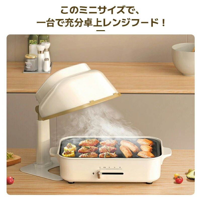 ホームパーティー 卓上クッキング 油 煙 簡単操作 コンパクト 高圧風道 換気 低騒...
