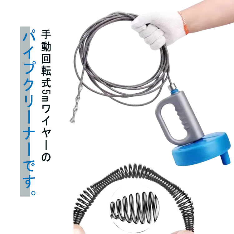 手動回転式5mワイヤーのパイプクリーナーです。 手動で必要な長さのワイヤーを引出し、固定具を締めて回転させます。 グレーのグリップをしっかり握りながらハンドルを回し、先端のバネを回転させて詰まりを解消。 台所、洗面台、お風呂、トイレ等、どこでもお使い頂けます。P字、S字パイプにも対応。 ワイヤーを本体に巻き取り収納できますので、コンパクトで置き場所に困りません。サイズ5mセットサイズについての説明全長5mサイズ表の実寸法は商品によって1-3cm程度の誤差がある場合がございます。素材ステンレス PP色ブラック ブルー備考サイズ詳細等の測り方はスタッフ間で統一、徹底はしておりますが、実寸は商品によって若干の誤差(1cm～3cm )がある場合がございますので、予めご了承ください。 製造ロットにより、細部形状の違いや、同色でも色味に多少の誤差が生じます。 パッケージは改良のため予告なく仕様を変更する場合があります。 商品の色は、撮影時の光や、お客様のモニターの色具合などにより、実際の商品と異なる場合がございます。あらかじめ、ご了承ください。 生地の特性上、やや匂いが強く感じられるものもございます。数日のご使用や陰干しなどで気になる匂いはほとんど感じられなくなります。 同じ商品でも生産時期により形やサイズ、カラーに多少の誤差が生じる場合もございます。 他店舗でも在庫を共有して販売をしている為、受注後欠品となる場合もございます。予め、ご了承お願い申し上げます。 出荷前に全て検品を行っておりますが、万が一商品に不具合があった場合は、お問い合わせフォームまたはメールよりご連絡頂けます様お願い申し上げます。速やかに対応致しますのでご安心ください。手動回転式5mワイヤーのパイプクリーナーです。 手動で必要な長さのワイヤーを引出し、固定具を締めて回転させます。 グレーのグリップをしっかり握りながらハンドルを回し、先端のバネを回転させて詰まりを解消。 台所、洗面台、お風呂、トイレ等、どこでもお使い頂けます。P字、S字パイプにも対応。 ワイヤーを本体に巻き取り収納できますので、コンパクトで置き場所に困りません。サイズ5mセットサイズについての説明全長5mサイズ表の実寸法は商品によって1-3cm程度の誤差がある場合がございます。素材ステンレス PP色ブラック ブルー備考サイズ詳細等の測り方はスタッフ間で統一、徹底はしておりますが、実寸は商品によって若干の誤差(1cm～3cm )がある場合がございますので、予めご了承ください。 製造ロットにより、細部形状の違いや、同色でも色味に多少の誤差が生じます。 パッケージは改良のため予告なく仕様を変更する場合があります。 商品の色は、撮影時の光や、お客様のモニターの色具合などにより、実際の商品と異なる場合がございます。あらかじめ、ご了承ください。 生地の特性上、やや匂いが強く感じられるものもございます。数日のご使用や陰干しなどで気になる匂いはほとんど感じられなくなります。 同じ商品でも生産時期により形やサイズ、カラーに多少の誤差が生じる場合もございます。 他店舗でも在庫を共有して販売をしている為、受注後欠品となる場合もございます。予め、ご了承お願い申し上げます。 出荷前に全て検品を行っておりますが、万が一商品に不具合があった場合は、お問い合わせフォームまたはメールよりご連絡頂けます様お願い申し上げます。速やかに対応致しますのでご安心ください。