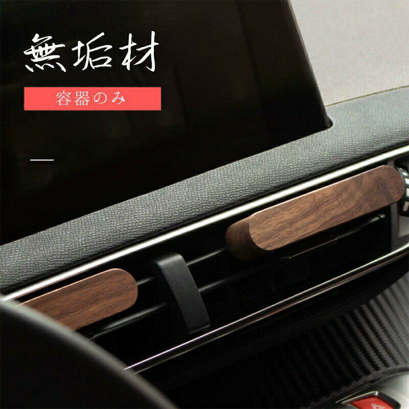 芳香剤 車 アロマ 天然 おしゃれ ウッド エアコン 容器のみ 木製 車用アロマ エアコン吹き出し口クリップ 高級感 カーディフューザー