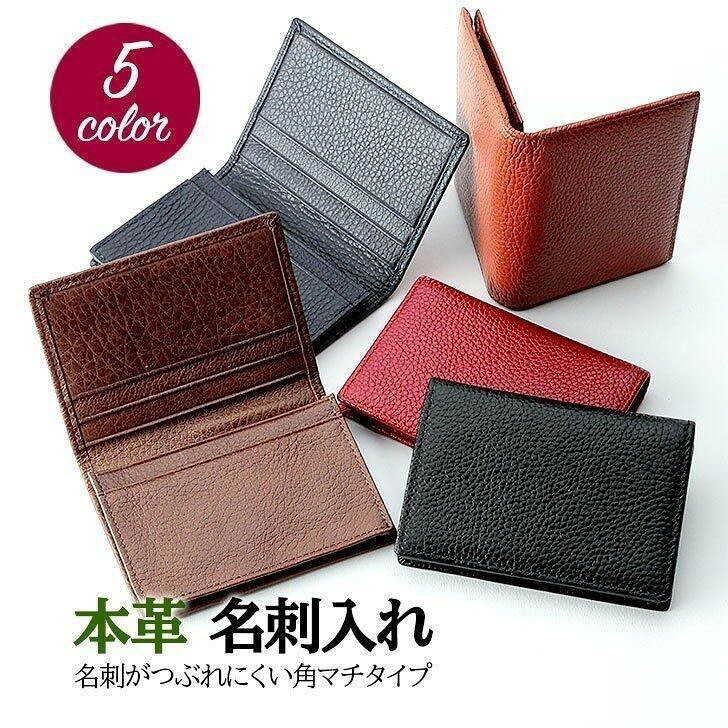 ビジネスの必需品大容量で使いやすい名刺入れ。シンプルながら、本革を使用したおしゃれで実用的なデザインが魅力です高級感ある牛革を使用し、使い込むほどに馴染み、味が出る楽しみもあります。メイン収納にはマチがあり、約50枚の名刺を収納また、カードポケットが4か所あるので、スムーズな名刺交換が可能にフラップにはボタンなどの留め金がなく、名刺の出し入れがスムーズ。名刺の角がつぶれにくい通しマチつき。シンプルなデザインと豊富なカラーバリエーションで、男女問わずにお使いいただけます。専用の化粧箱付きなので、プレゼントにもおすすめです。 -商品仕様 -●素材: 牛革●カラー: ネイビー、ブラック、レッド、ライトブラウン、ダークブラウン●サイズ: 横10.5cm×縦7.5cm×マチ1.5cm※商品の性質上、サイズは若干の誤差が生じることがあります。●専用化粧箱付きです。商品名本革 名刺入れ | 大容量 皮 カード入れ カードケース化粧箱 収納力 ビジネス おしゃれ メンズ レディス 黒 紺 茶 赤名刺ケース レザ