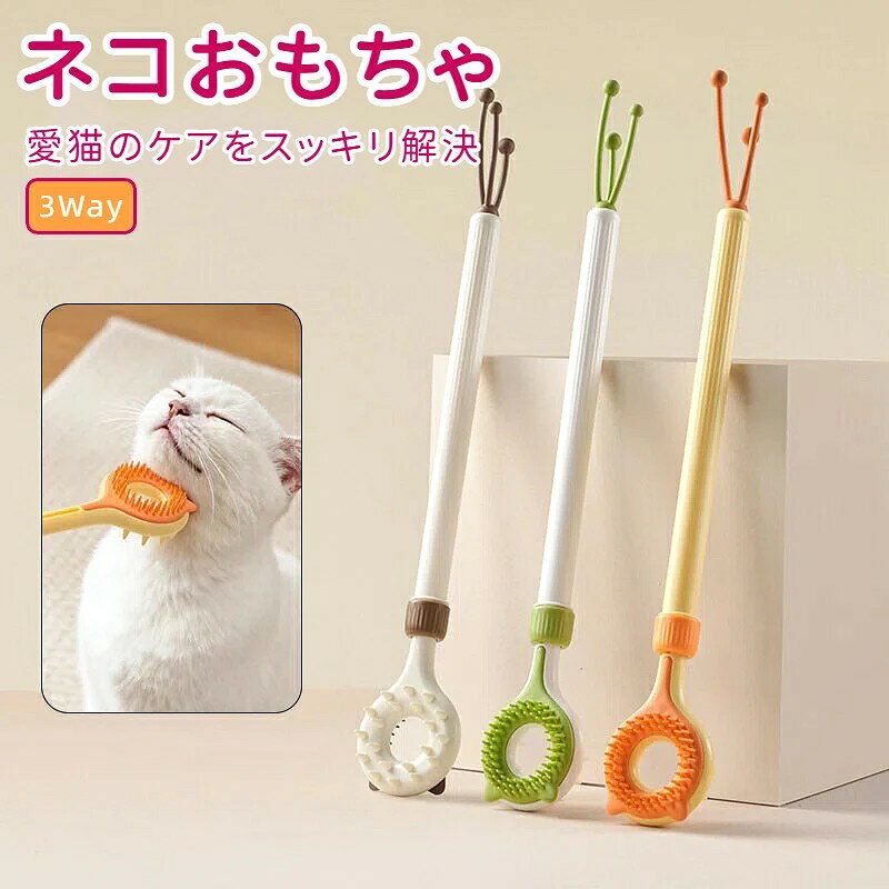 【お悩み解決&お部屋スッキリの3-in-1】愛猫が後ろ足で耳元やあご下をカリカリと掻く姿を見たことはありませんか?届かない場所の痒みはストレスの原因に。また、おもちゃやブラシが増えて収納に困ることも。3Wayペットブラシは、痒み取り・ブラッシング・猫じゃらしを1本に集約。これ1本で、愛猫のケアもお部屋のスペースもスッキリ解決します 【やわらか密着ブラシ&コンパクトヘッド】顔まわりは敏感だからこそ、優しいケアが必要です。シリコン・ラバーブラシを採用した猫ブラシは、84本の密集やわらかコーンが、あご・頬・耳・首などデリケートな部分の毛の奥まで到達。皮膚を傷つけずにマッサージしながら、猫自身では届かない抜け毛や汚れをしっかり除去します。金属ブラシでは味わえない、気持ちよさにうっとりすること間違いなし 【大きく拡張したボディマッサージ面】背中やお腹など広範囲のマッサージには、20本の大型コーンが効果的。ほどよい硬さのコーンが筋肉をほぐし、リラックス効果を高めます。長毛種の毛並みを整えるのにもぴったり。一頭で2種類のブラッシング体験が叶う両面・伸縮ロッド設計だから、猫のその日の気分や部位に合わせて使い分けられます。短毛種はもちろん、猫ぶらしとしても使いやすく、犬用のくしとしても応用可能です 【伸縮ロッド式&3色じゃらし付き】本体を伸ばせば最長52.5cm。じゃれてきた猫との距離を調整しながら遊べるので、手を引っかかれる心配も減ります。先端にはネコおもちゃとして人気の高い3色シリコン触手がまるで生き物のように動き、猫の狩猟本能を刺激。収納時は最短36cmまで縮められるので、引き出しや壁掛けでも省スペース。猫おもちゃと猫ブラシが一緒なら、遊びながらケアも完了します 【飼い主が自信を持って届けたい一品】スタッフ自身の愛猫で実際に使い心地を確認しています。ペットブラシは「猫が気持ちよさそうに使ってくれること」が何より大事。ご不明な点はご注文履歴よりお気軽にお問い合わせください。愛猫との毎日が、ちょっとだけ豊かになりますように