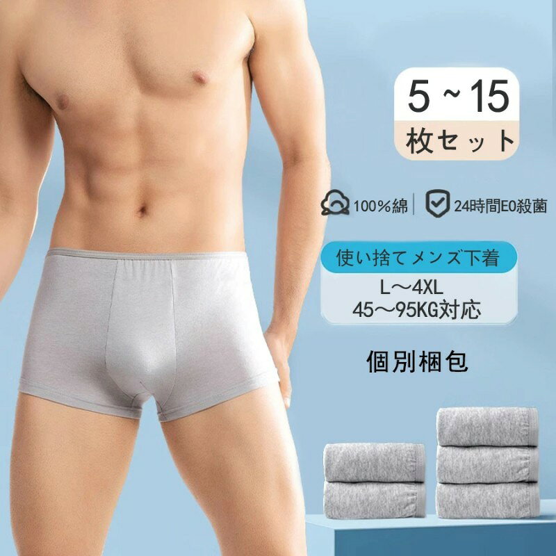 ボクサーパンツ 下着 男性 メンズモデ コットン 綿100%素材 使い捨て 5枚入り 全個別包装 携帯用 一週間 海外旅行 業務 修学旅行 春休み 冬休み 入院 出張用 携帯 介護 ショーツ