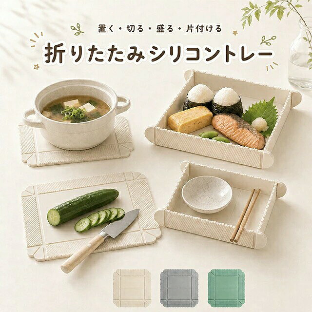 ■商品説明 フラットなシリコンマットが、四隅を折りたたむだけで便利なトレーに早変わり。 マグネット内蔵で簡単に組み立てられ、使わない時は冷蔵庫などに貼り付けて省スペースに収納できます。 まな板や鍋敷き、食材の一時置き、調味料トレー、小物入れ、ペット用のお皿など、アイデア次第でさまざまな用途に使用可能。 キッチンだけでなく、食卓、リビング、アウトドア、キャンプ、ピクニックでも活躍します。 シリコン素材なので油や汚れが付きにくく、水でサッと洗えてお手入れも簡単。 鍋敷きや料理中のちょい置きにもおすすめです。 ・約1秒で簡単組み立て ・マグネット付きで省スペース収納 ・フラットにもトレーにもなる2WAY仕様 ・水洗いできてお手入れ簡単 ・キッチンからアウトドアまで幅広く使用可能 ■素材 グレードシリコン、マグネット ■サイズ 平置き時:約23.3×23.3cm ※採寸方法により、多少の誤差が生じる場合がございます。 ■ご注意 ※電子レンジ、食器洗浄機、乾燥機では使用しないでください。 ※直火や火気の近くでは使用しないでください。 ※調理器具や鍋の温度をご確認のうえ、耐熱温度以内でご使用ください。 ※製造時期により、色味や細部の仕様が多少異なる場合がございます。 ※モニター環境により、実際の商品と色味が異なって見える場合がございます。 ■関連ワード 折りたたみトレー シリコントレー シリコンマット マグネット付き 鍋敷き 耐熱マット キッチントレー ちょい置きトレー 保存容器 小物入れ まな板 ペット皿 冷蔵庫収納 省スペース コンパクト 水洗い アウトドア キャンプ ピクニック たった1秒で便利なトレーに変身 置く・切る・盛る・片付けるが、これ1枚 折りたたみシリコントレー フラットなシリコンマットの四隅を折りたたむだけで、便利なトレーとして使用できます。 マグネットがピタッとくっつくため、面倒な組み立て作業は不要。 使う時だけサッと広げられ、使用後はコンパクトに収納できます。 POINT 01 場所を取らないマグネット収納 使わない時はフラットに戻し、冷蔵庫などの磁石が付く場所へ貼り付けて収納できます。 引き出しや棚の中を圧迫しにくく、必要な時にすぐ取り出せるのも嬉しいポイントです。 POINT 02 四隅を折るだけの簡単組み立て 四隅に内蔵されたマグネットを合わせるだけで、平らなマットが立体的なトレーに変身。 約1秒で組み立てられるため、料理中や食事中のちょっとした場面でも気軽に使えます。 POINT 03 隅に汚れがたまりにくい 広げるとフラットになるため、一般的な容器では洗いにくい角や隙間も簡単にお手入れできます。 油汚れや食べこぼしも水で洗いやすく、毎日清潔に使用できます。 POINT 04 耐熱温度約180°C 耐熱性のあるシリコン素材を使用しているため、鍋敷きや調理中の一時置きにも便利です。 熱い鍋、土鍋、食器などを置く際は、必ず耐熱温度以内でご使用ください。 POINT 05 使い方はいろいろ ・鍋敷き、耐熱マットとして ・食材を切る簡易まな板として ・料理やお菓子を盛り付けるトレーとして ・調味料やキッチン用品の整理に ・アクセサリーや文房具などの小物入れに ・ペット用の簡易フードトレーとして ・キャンプ、バーベキュー、ピクニックに 商品仕様 商品名折りたたみシリコントレー 素材グレードシリコン、マグネット 平置きサイズ約23.3×23.3cm 組み立てサイズ約13×13×高さ7.2cm カラーアイボリー、グレー、イエロー、グリーン、パープル ご使用上の注意 ・電子レンジ、食器洗浄機、乾燥機では使用しないでください。 ・直火、オーブン、グリルなど火気の近くでは使用しないでください。 ・包丁をご使用の際は、強い力で切り付けないようご注意ください。 ・耐熱温度を超える高温の調理器具には使用しないでください。 ・採寸方法により、サイズに多少の誤差が生じる場合がございます。 ・製造時期やモニター環境により、色味や仕様が多少異なる場合がございます。 関連ワード: 折りたたみトレー シリコントレー シリコンマット マグネット付き 鍋敷き 耐熱マット キッチントレー ちょい置きトレー 保存容器 小物入れ まな板 ペット皿 冷蔵庫収納 省スペース コンパクト 水洗い キャンプ アウトドア ピクニック