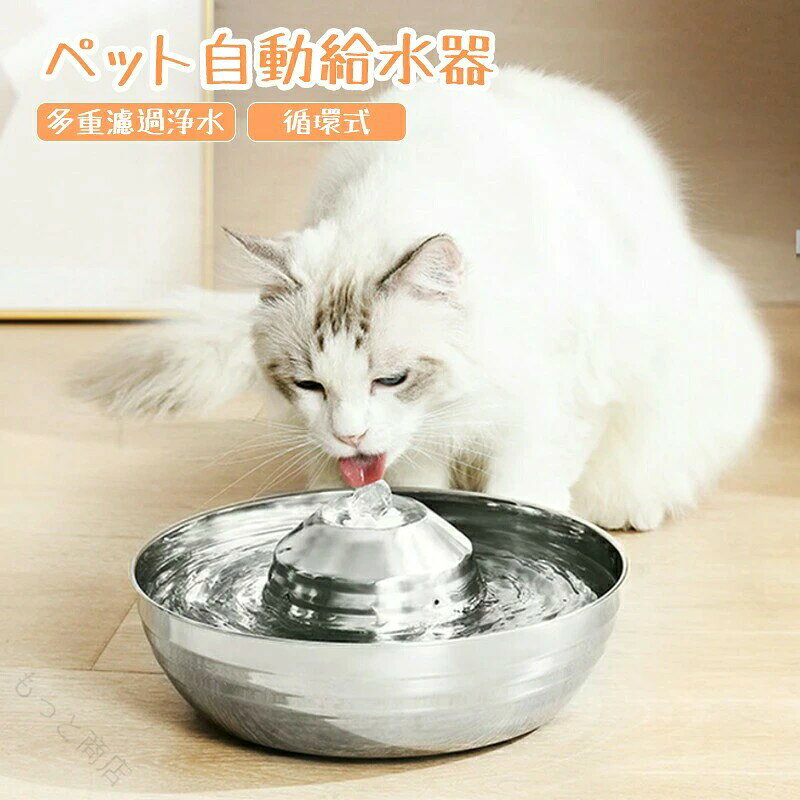 ペット 自動給水器 自動給水機 水飲み器 猫用 循環式 ステンレス鋼 錆びない 多重濾過浄水 2L大容量 超静音 低騒音 活性炭フィルター 360度飲水 猫犬兼用 お留守番対応 多頭飼 送