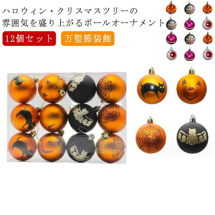 ハロウィン・クリスマスツリーの雰囲気を盛り上がるボールオーナメント ハロウィン気分をグッと盛り上げます! イルミネーションとの相性も抜群で、光が美しく反射して幻想的なムードを生み出します。 ハロウィンツリーを彩る、おしゃれなオーナメント。 サイズ 直径6cm サイズについての説明 直径6cm/24*18*6CM(12個セット) ※サイズ表の実寸法は商品によって1-2cm程度の誤差がある場合がございます。 素材 プラスチック 色 セット1 セット2 備考 ●サイズ詳細等の測り方はスタッフ間で統一、徹底はしておりますが、実寸は商品によって若干の誤差(1cm〜3cm )がある場合がございますので、予めご了承ください。 ●製造ロットにより、細部形状の違いや、同色でも色味に多少の誤差が生じます。 ●パッケージは改良のため予告なく仕様を変更する場合があります。 ▼商品の色は、撮影時の光や、お客様のモニターの色具合などにより、実際の商品と異なる場合がございます。あらかじめ、ご了承ください。 ▼生地の特性上、やや匂いが強く感じられるものもございます。数日のご使用や陰干しなどで気になる匂いはほとんど感じられなくなります。 ▼同じ商品でも生産時期により形やサイズ、カラーに多少の誤差が生じる場合もございます。 ▼他店舗でも在庫を共有して販売をしている為、受注後欠品となる場合もございます。予め、ご了承お願い申し上げます。 ▼出荷前に全て検品を行っておりますが、万が一商品に不具合があった場合は、お問い合わせフォームまたはメールよりご連絡頂けます様お願い申し上げます。速やかに対応致しますのでご安心ください。