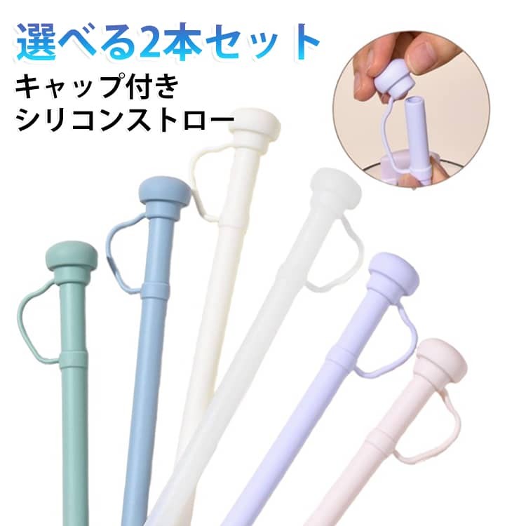 水筒 ストローキャップ付き シリコンストロー 2本セット 10mm口径 タンブラー対応 ...
