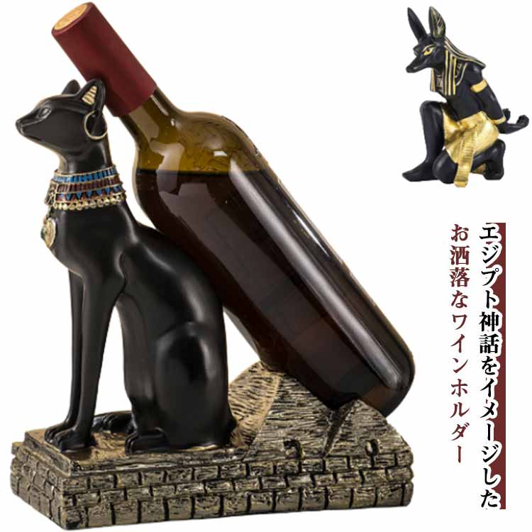 ワインホルダー バステト神 ディスプレイ ワインホルダー アヌビス神 オブジェ ワインラック ワインスタンド インテリア小物 モチーフ 古代エジプト神話 置き物 お店