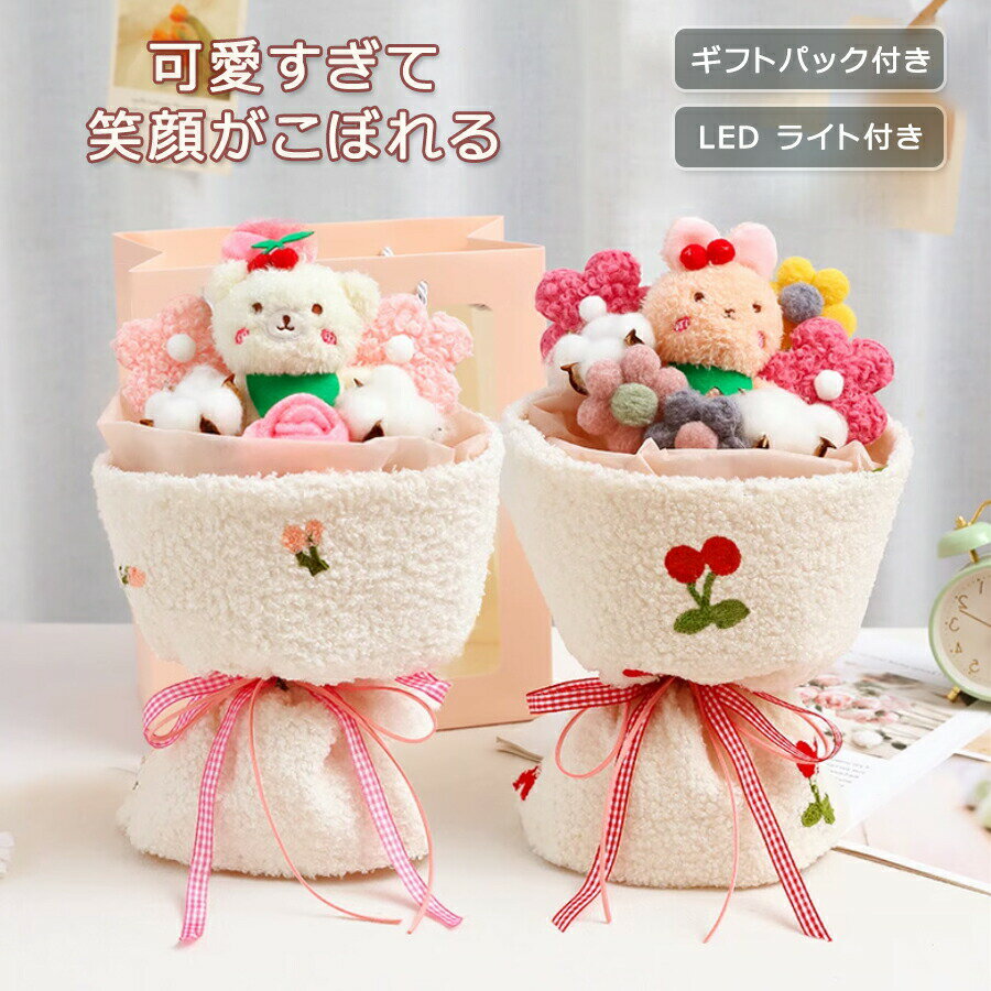 ぬいぐるみ 花束 フラワー 可愛い ギフト プレゼント LEDライト付き ちび束 お祝い 女性 贈り物 造花 くま束 枯れない 花 クマ ウサギ ブーケ 誕生日 デート用 お礼用 発表会 成人式 バレンタイン プロポーズ 結婚祝い