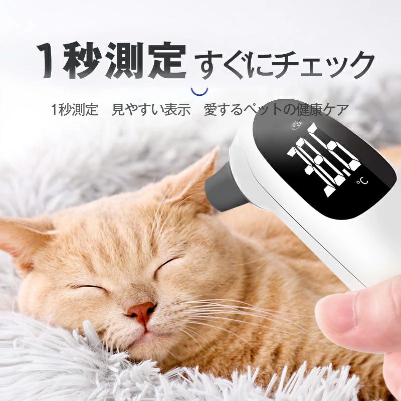 限定2398円 ペット用体温計 猫犬用 赤外線耳式体温計 迅速測定 動物用温度計