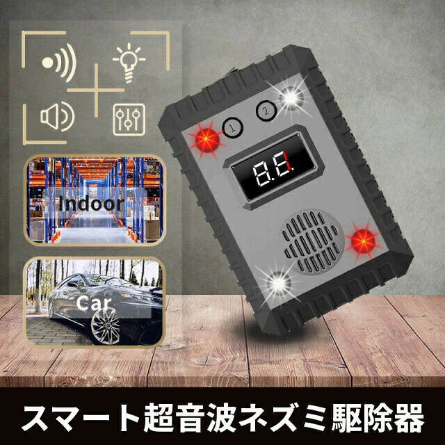 車載 室内兼用 超音波ネズミ駆除器 12V～24V対応 USB給電 LEDフラッシュ 警報音搭載 耐熱230 自動起動停止 低電力設計 害獣対策 猫 ハト 鳥よけ 小動物撃退器車も家も守る 高温対応低電力の超音波駆鼠器 LED警報音超音波でネズミ猫ハトを強力撃退 USB12V/24V対応でどこでも使える安心設計商品情報特徴【車載室内2WAY対応】車やガレージ、倉庫、農機具、キッチン、倉庫など幅広い場所で使用可能。シーンに応じて「車載モード」「室内モード」を切り替え可能。【強力な超音波警報音LEDフラッシュで多重撃退】8個のLEDライトと超音波を同時発生。ネズミ猫鳥害虫などを効果的に遠ざけます。【50-60耐熱素材使用車載対応設計】高温環境でも安心。耐熱温度230の難燃素材を採用し、エンジンルーム内でも安全に使用できます。【低消費電力で長期間稼働】低電圧保護設計により、車のバッテリーを消耗させず、停車中でも最大約10ヶ月間効果を持続。【スマート自動起動／停止システム】エンジンのON/OFFを感知して、自動的に電源が連動。駐車中も安心して使用できます。【2つの電源方式に対応】1. 車載電源接続（12V～24V）2. USB給電（家庭用電源モバイルバッテリー対応）材質難燃ABS樹脂サイズ約120 × 80 × 38mm重量約 230g電源DC12～24V / USB給電対応モード超音波警報音LEDフラッシュ併用使用場所車内エンジンルームガレージ倉庫厨房などご注意本製品は防水仕様ではありません。雨水が直接かからない場所に設置してください。車両に取り付ける際は、発熱部分や可動には接触させないようご注意ください。効果は設置環境や対象動物によって異なります。車載 室内兼用 超音波ネズミ駆除器 12V～24V対応 USB給電 LEDフラッシュ 警報音搭載 耐熱230 自動起動停止 低電力設計 害獣対策 猫 ハト 鳥よけ 小動物撃退器車も家も守る 高温対応低電力の超音波駆鼠器 LED警報音超音波でネズミ猫ハトを強力撃退 USB12V/24V対応でどこでも使える安心設計5商品情報特徴【車載室内2WAY対応】車やガレージ、倉庫、農機具、キッチン、倉庫など幅広い場所で使用可能。シーンに応じて「車載モード」「室内モード」を切り替え可能。【強力な超音波警報音LEDフラッシュで多重撃退】8個のLEDライトと超音波を同時発生。ネズミ猫鳥害虫などを効果的に遠ざけます。【50-60耐熱素材使用車載対応設計】高温環境でも安心。耐熱温度230の難燃素材を採用し、エンジンルーム内でも安全に使用できます。【低消費電力で長期間稼働】低電圧保護設計により、車のバッテリーを消耗させず、停車中でも最大約10ヶ月間効果を持続。【スマート自動起動／停止システム】エンジンのON/OFFを感知して、自動的に電源が連動。駐車中も安心して使用できます。【2つの電源方式に対応】1. 車載電源接続（12V～24V）2. USB給電（家庭用電源モバイルバッテリー対応）材質難燃ABS樹脂サイズ約120 × 80 × 38mm重量約 230g電源DC12～24V / USB給電対応モード超音波警報音LEDフラッシュ併用使用場所車内エンジンルームガレージ倉庫厨房などご注意本製品は防水仕様ではありません。雨水が直接かからない場所に設置してください。車両に取り付ける際は、発熱部分や可動には接触させないようご注意ください。効果は設置環境や対象動物によって異なります。
