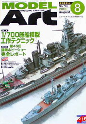 モデルアート社モデルアートバックナンバー2006年8月号特集・1/700艦船模型工作テクニック