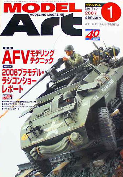 モデルアート社モデルアートバックナンバー2007年1月号特集・AFVモデリングテクニック