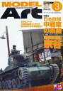 モデルアート社モデルアートバックナンバー2007年3月号特集・日本陸軍中戦車の系譜