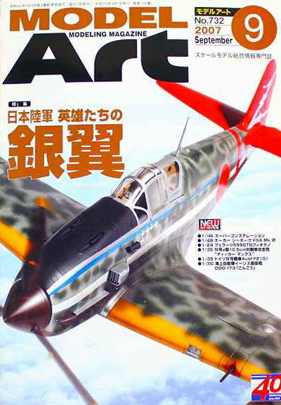 モデルアート社モデルアートバックナンバー2007年9月号特集・日本陸軍 英雄たちの銀翼