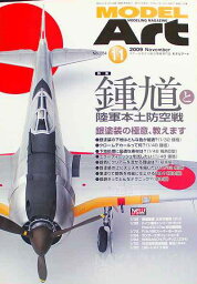 モデルアート社モデルアートバックナンバー2009年11月号特集・鍾馗と陸軍本土防空戦