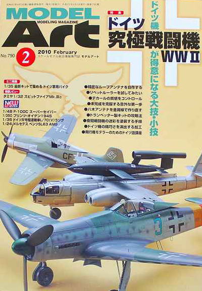 モデルアート社モデルアートバックナンバー2010年2月号特集・ドイツ究極戦闘機WWII