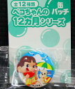 ペコちゃん 缶バッジチョコえんぴつペコちゃんの12ヵ月シリーズ缶バッチ7月海水浴【未開封】