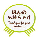 気持ちシールリボンほんの気持ちですシール ギフト プレゼント ラッピング資材