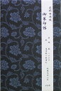 ご朱印帳正絹西陣織牡丹唐草