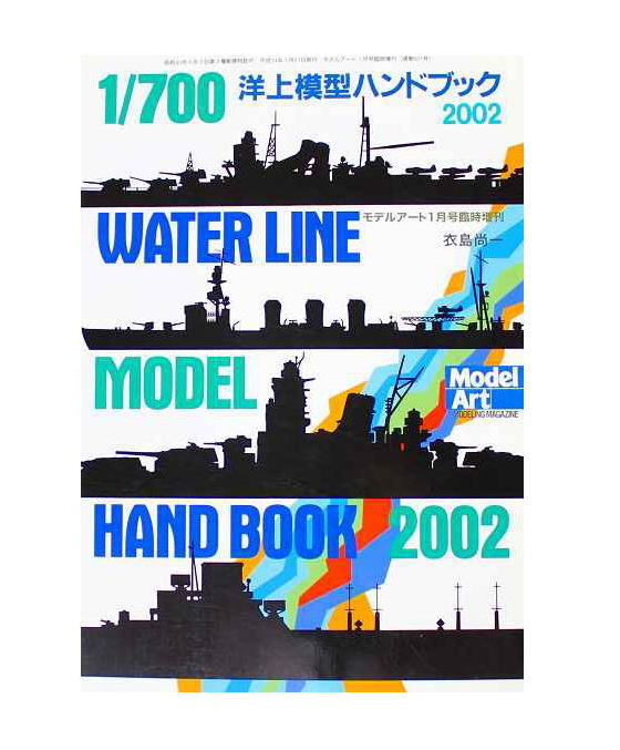 モデルアート社1/700洋上模型ハンドブック2002