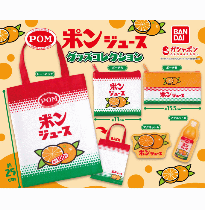 ポンジュースグッズコレクションバンダイカプセルトイガチャガチャガシャポン【新品同様品】