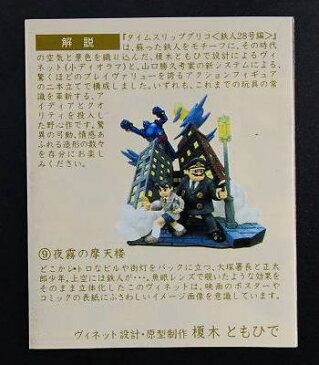 タイムスリップグリコ 鉄人28号編夜霧の摩天楼【未開封】