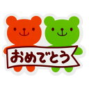 キャンディベアおめでとうシールシール ギフト プレゼント ラッピング資材
