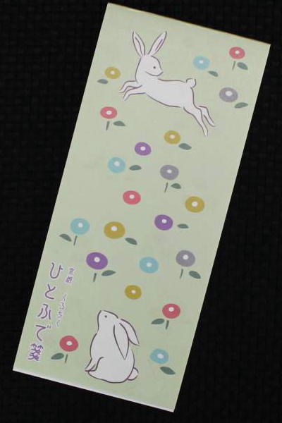 京都くろちく和柄ひとふで箋白兎便箋ひとこと箋ひとふで箋一筆箋